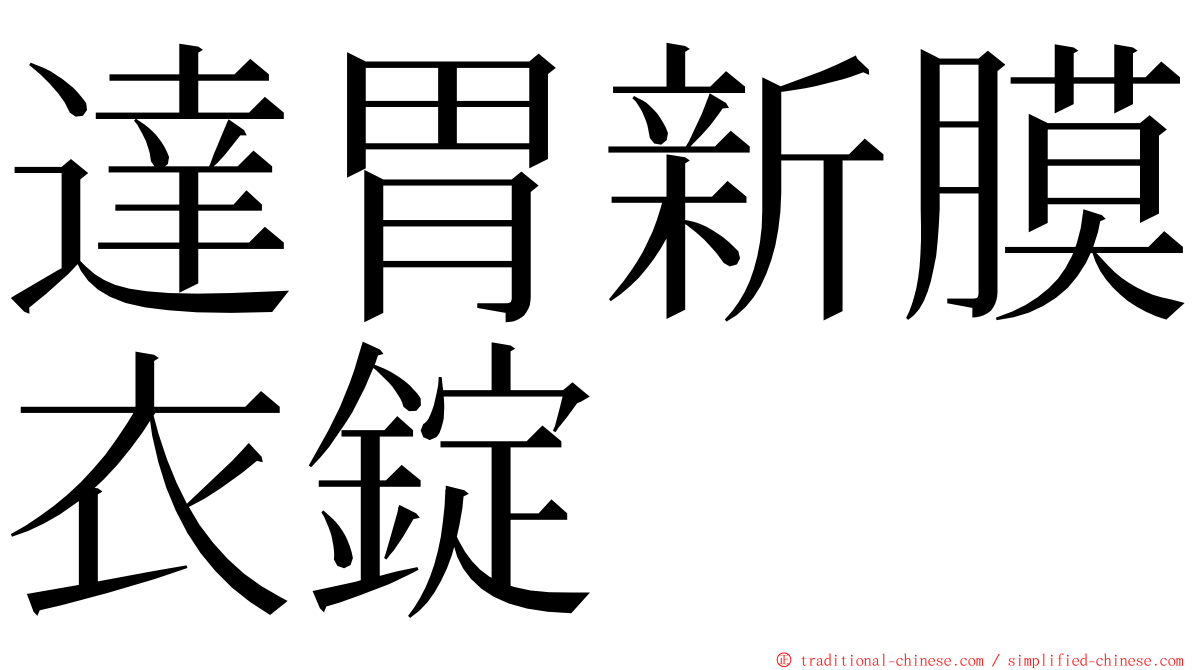 達胃新膜衣錠 ming font