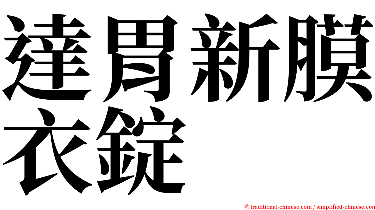 達胃新膜衣錠 serif font