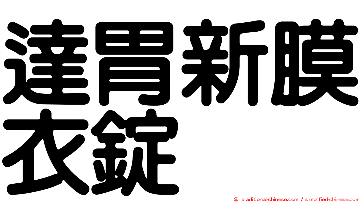 達胃新膜衣錠