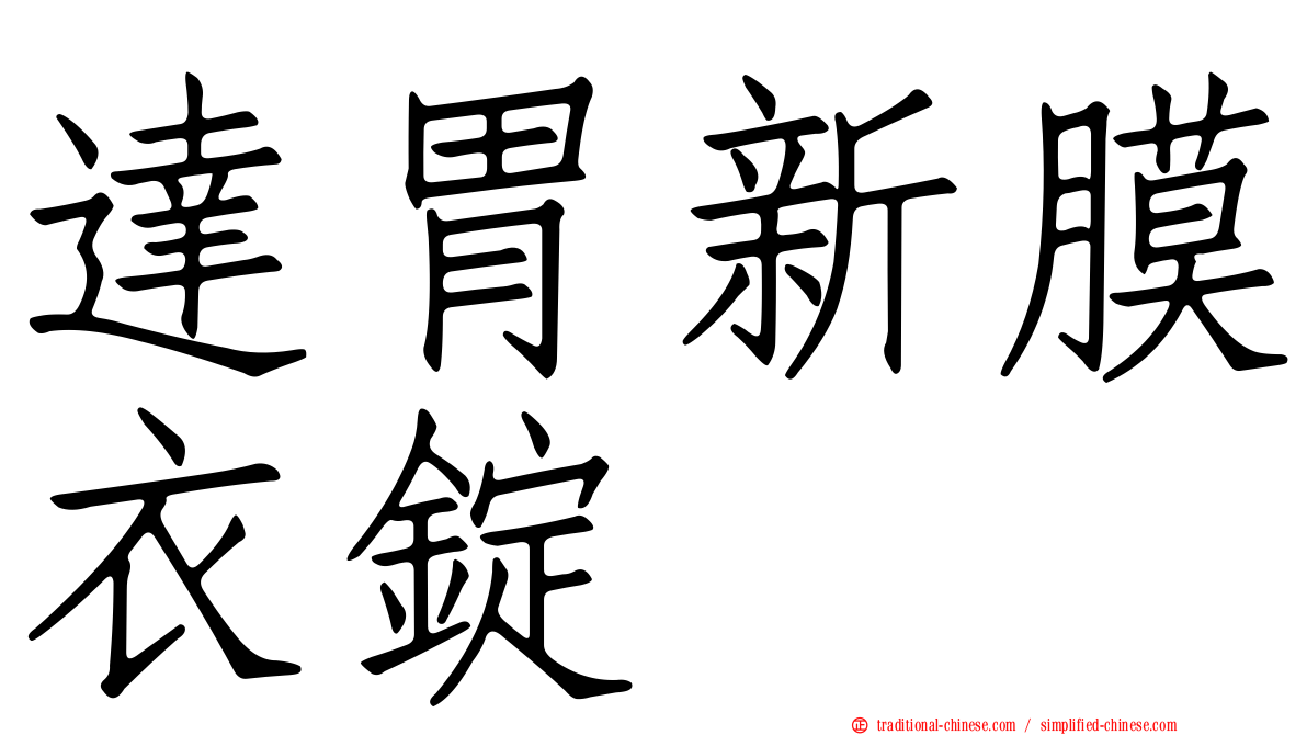 達胃新膜衣錠