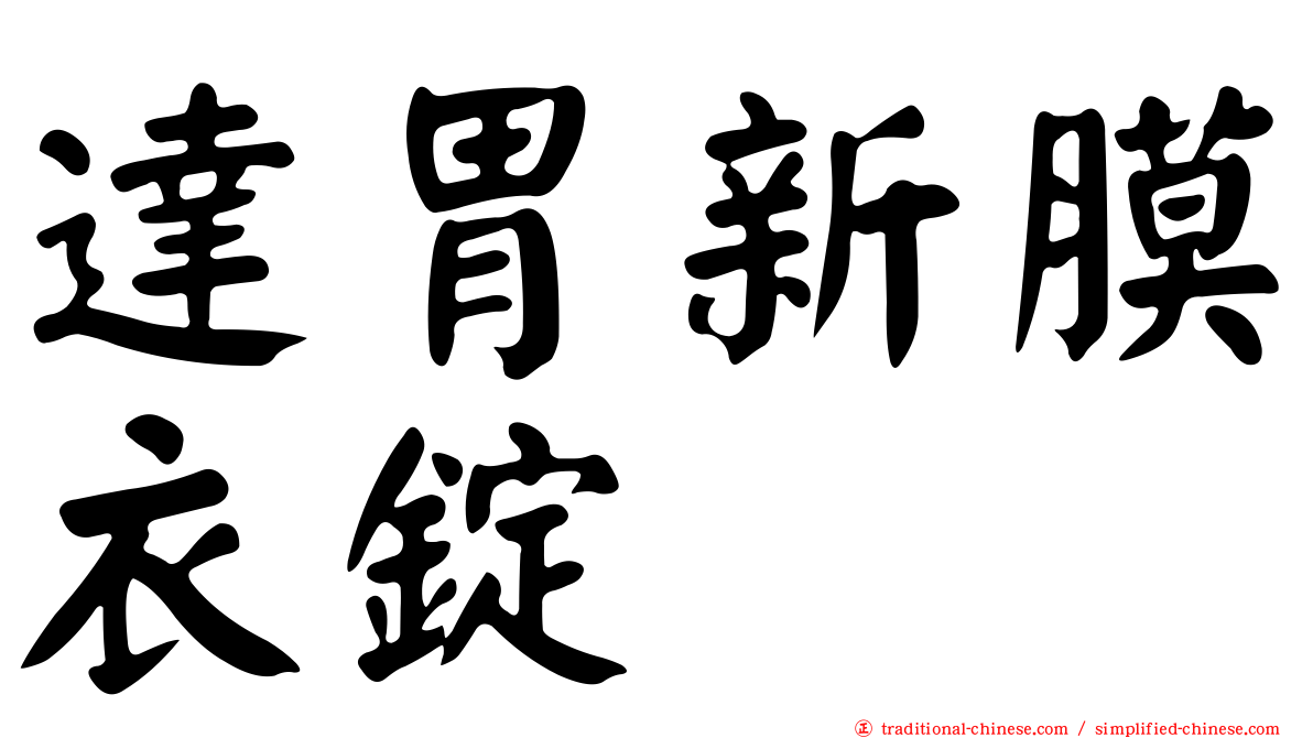 達胃新膜衣錠