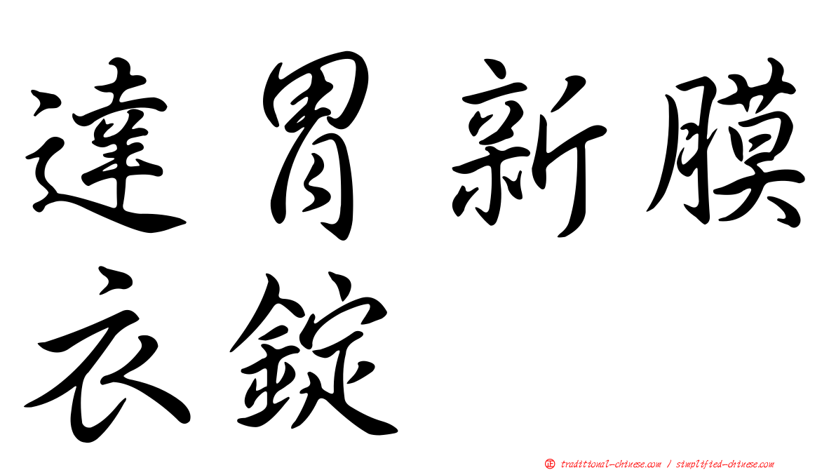 達胃新膜衣錠
