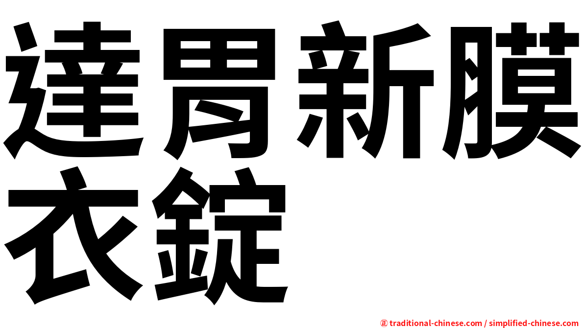 達胃新膜衣錠