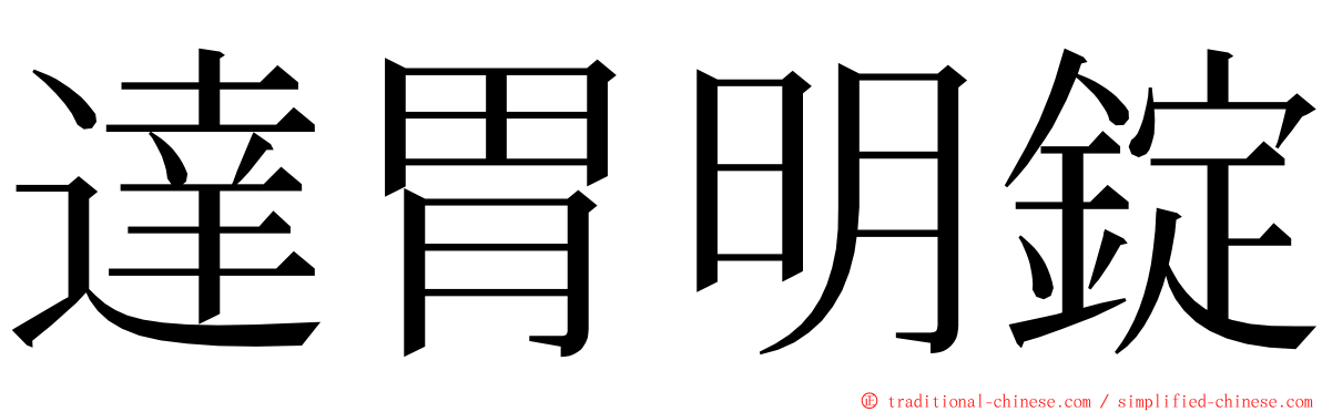 達胃明錠 ming font