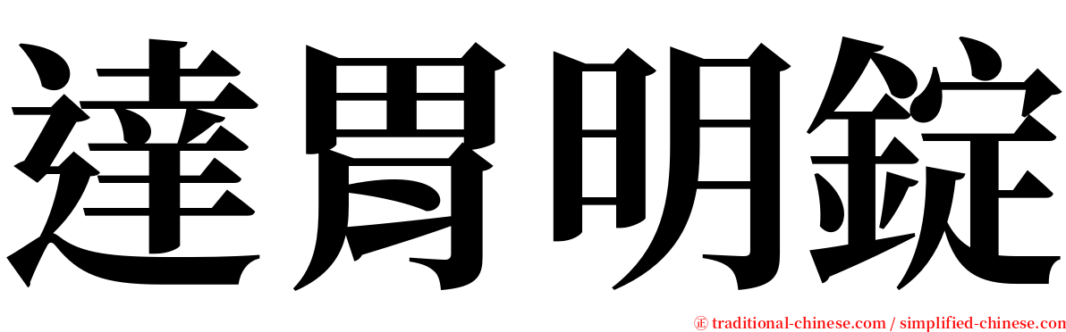 達胃明錠 serif font