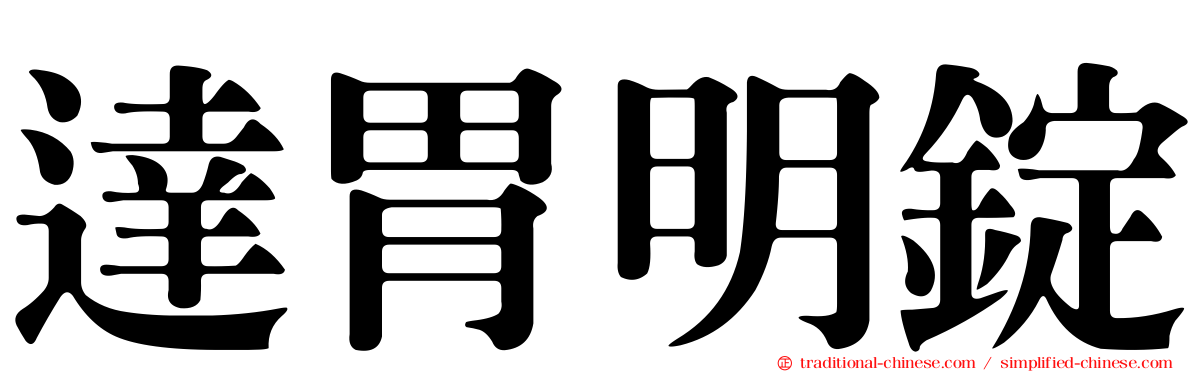 達胃明錠