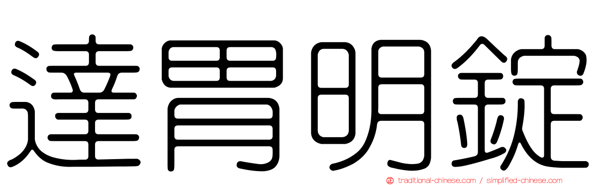 達胃明錠