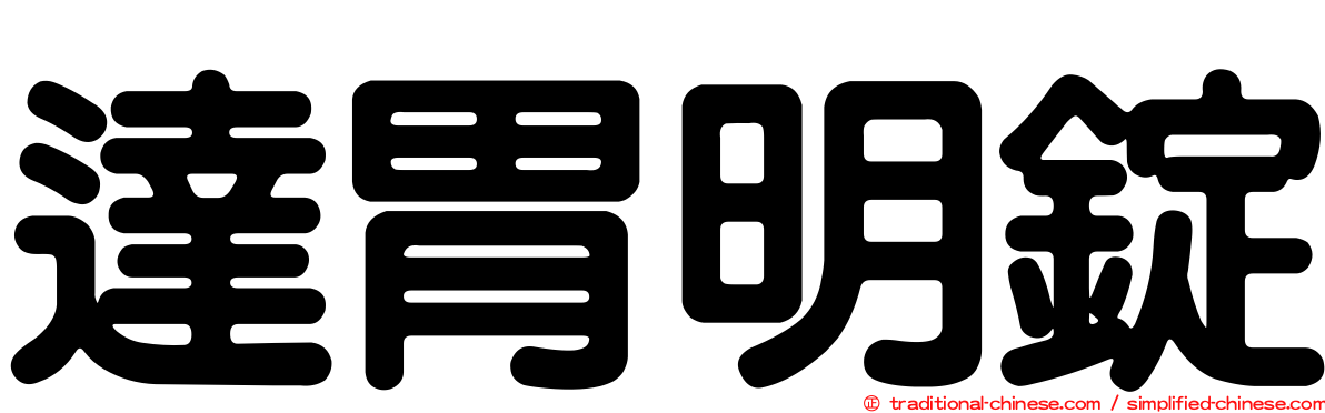 達胃明錠