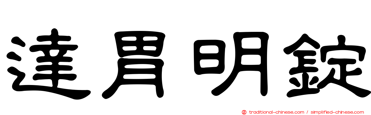達胃明錠