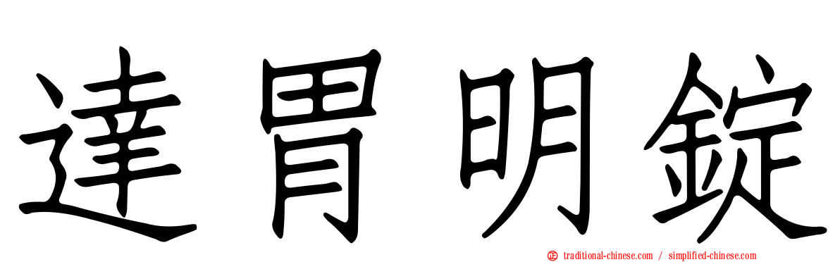 達胃明錠