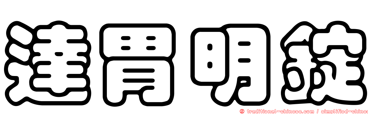 達胃明錠