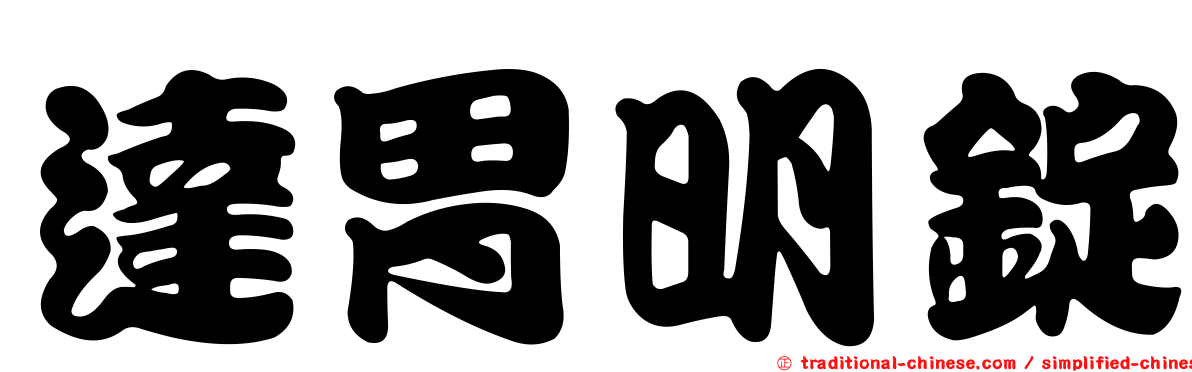 達胃明錠