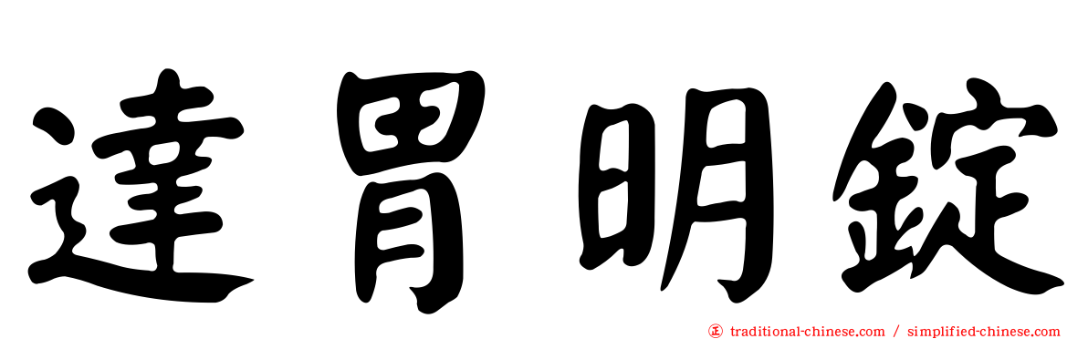 達胃明錠