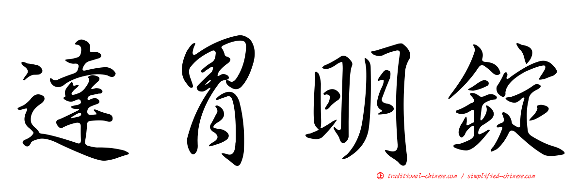 達胃明錠