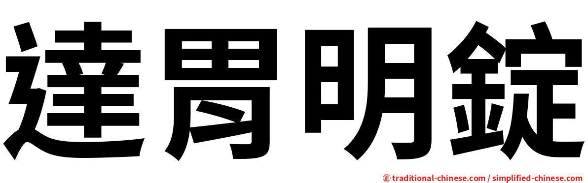 達胃明錠