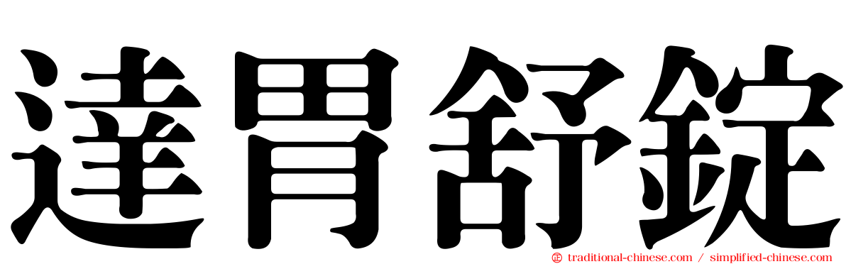 達胃舒錠