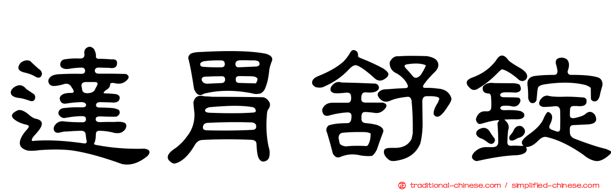 達胃舒錠