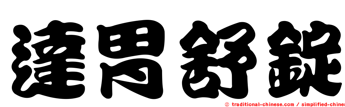 達胃舒錠