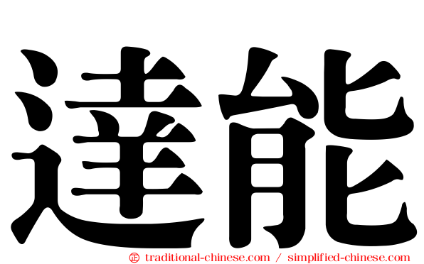 達能