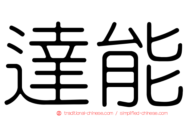 達能