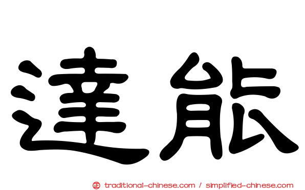 達能