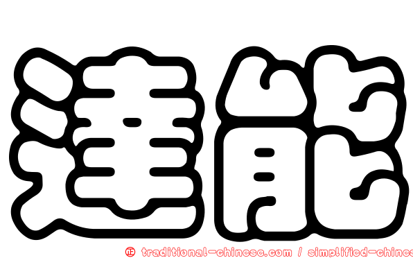 達能