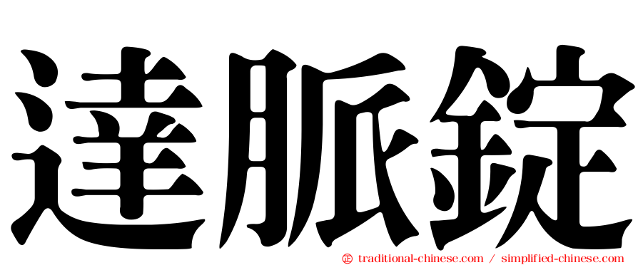 達脈錠