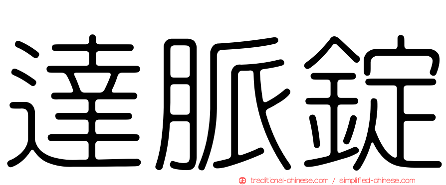 達脈錠