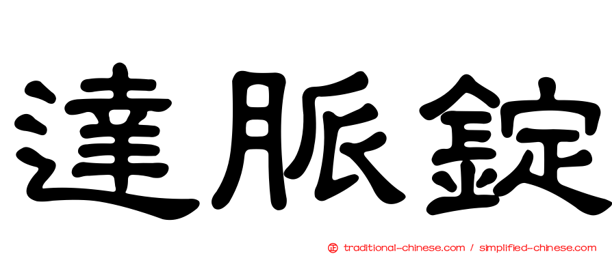 達脈錠