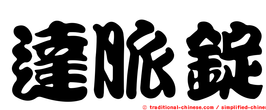 達脈錠
