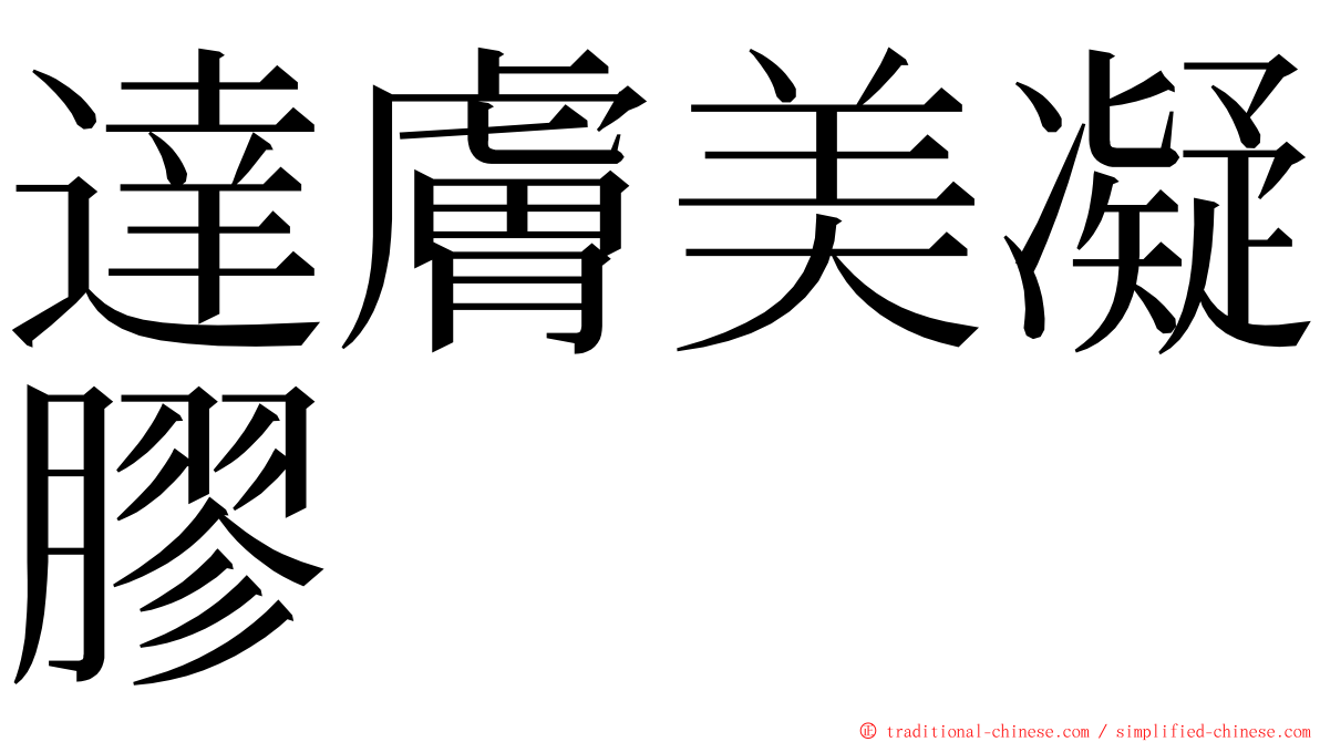 達膚美凝膠 ming font