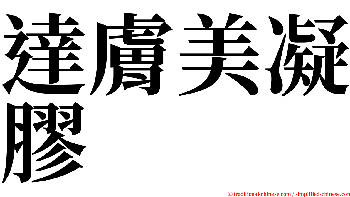 達膚美凝膠 serif font