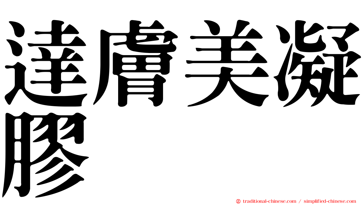達膚美凝膠