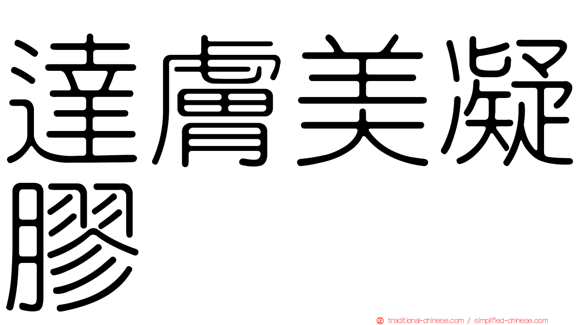 達膚美凝膠