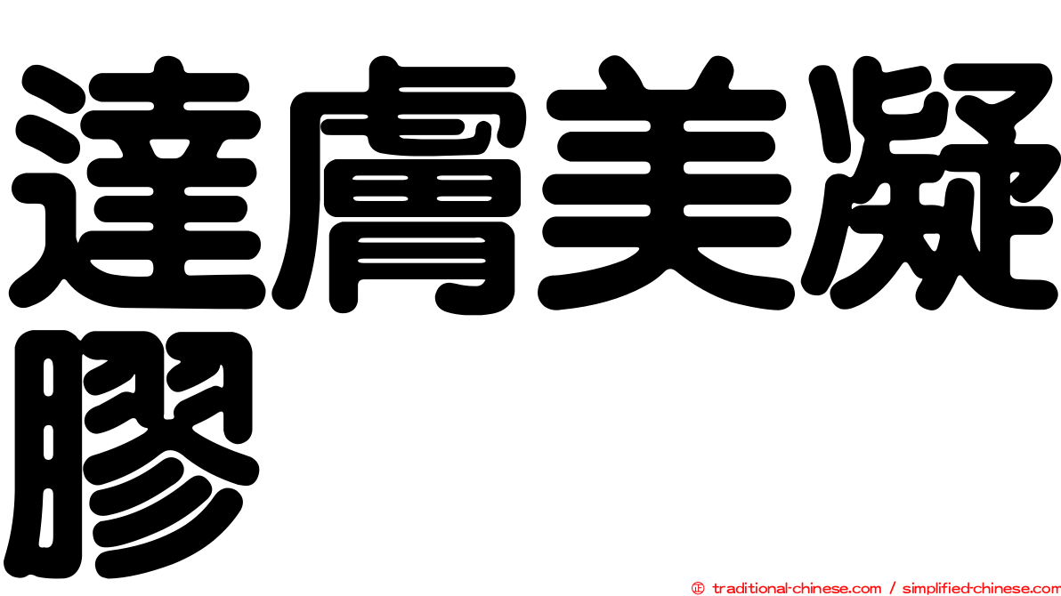 達膚美凝膠
