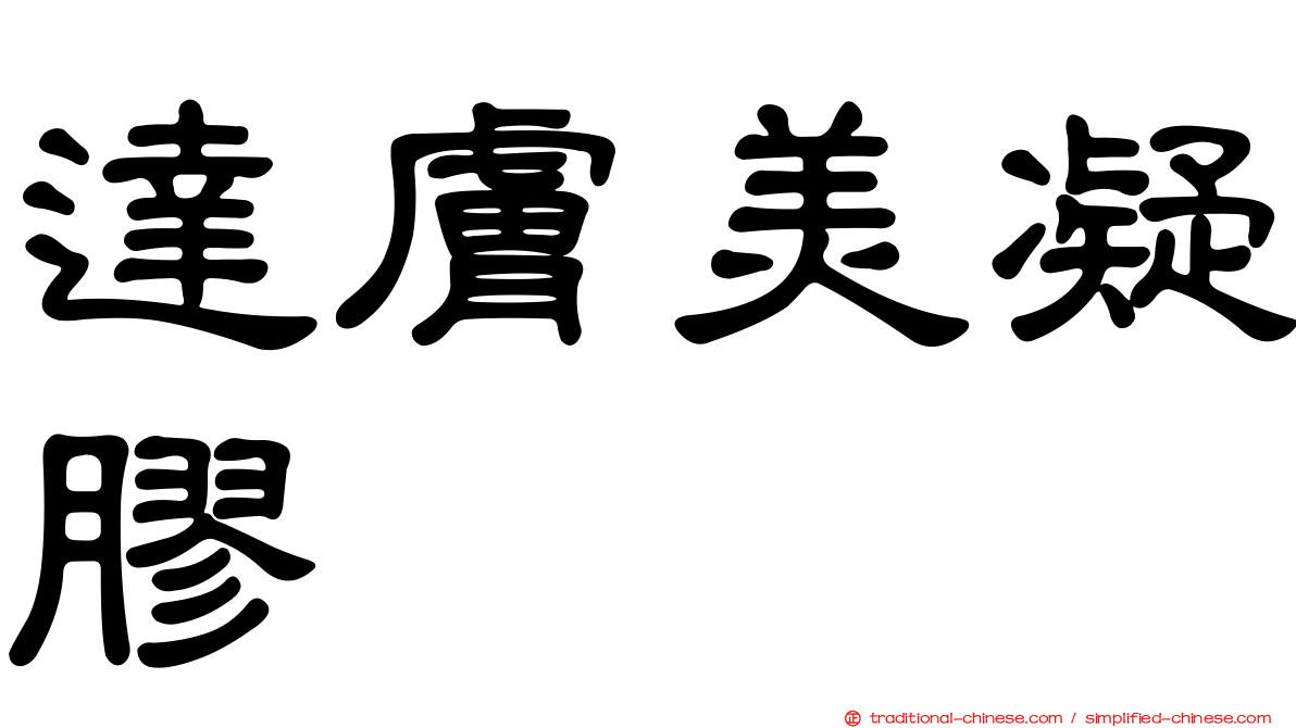 達膚美凝膠