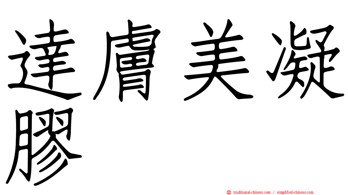 達膚美凝膠