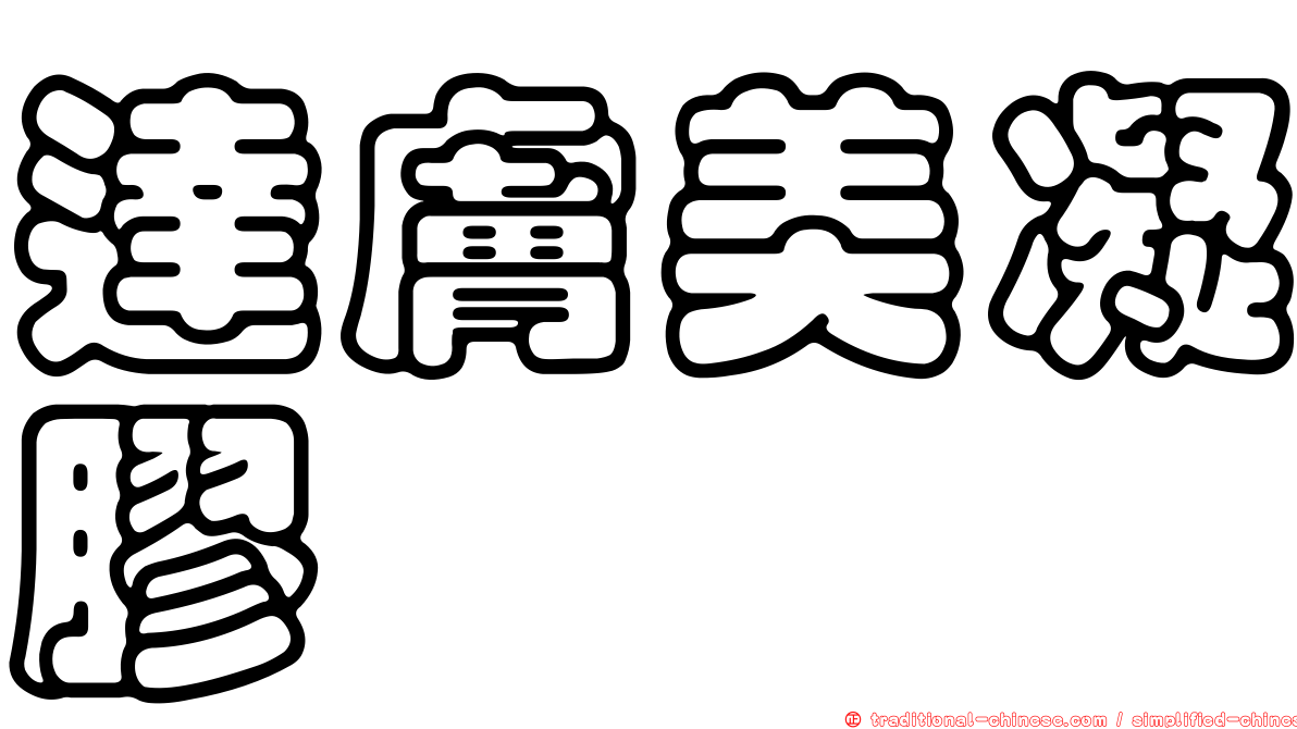 達膚美凝膠