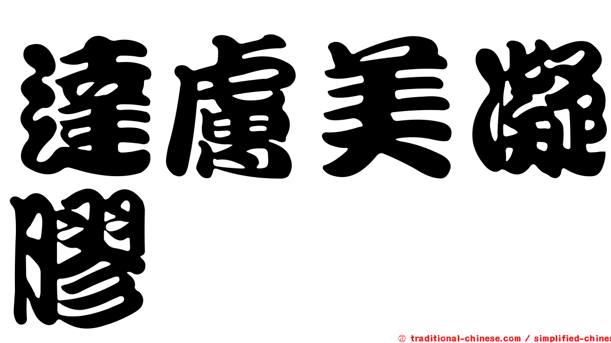 達膚美凝膠