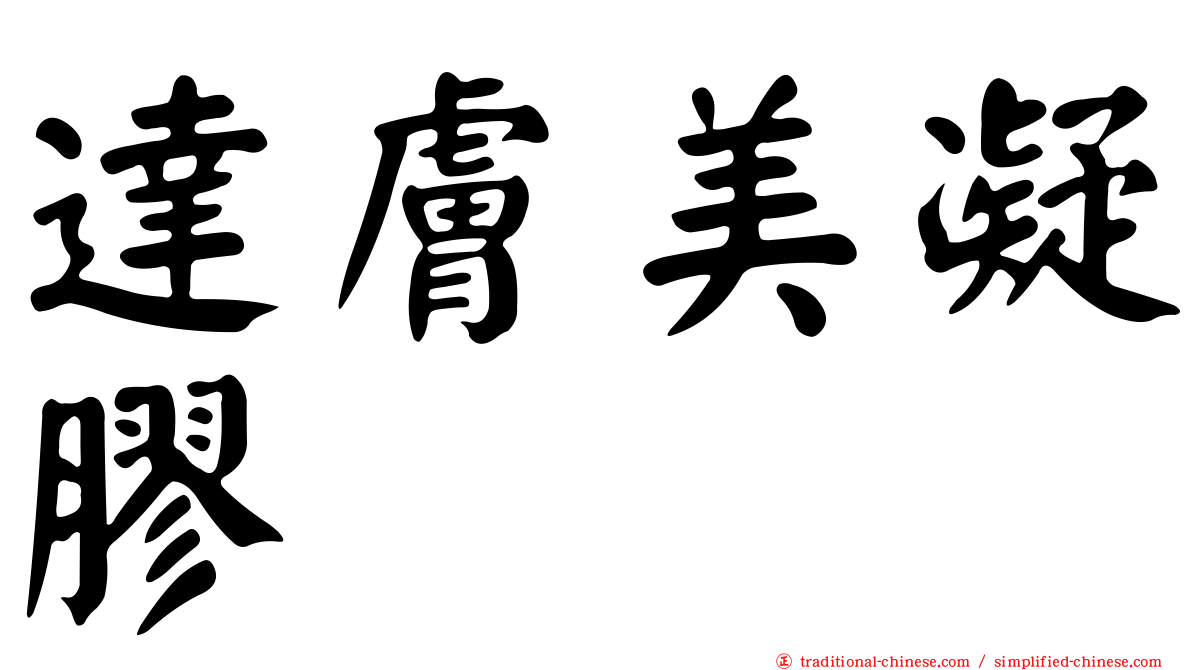 達膚美凝膠