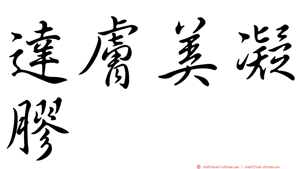 達膚美凝膠