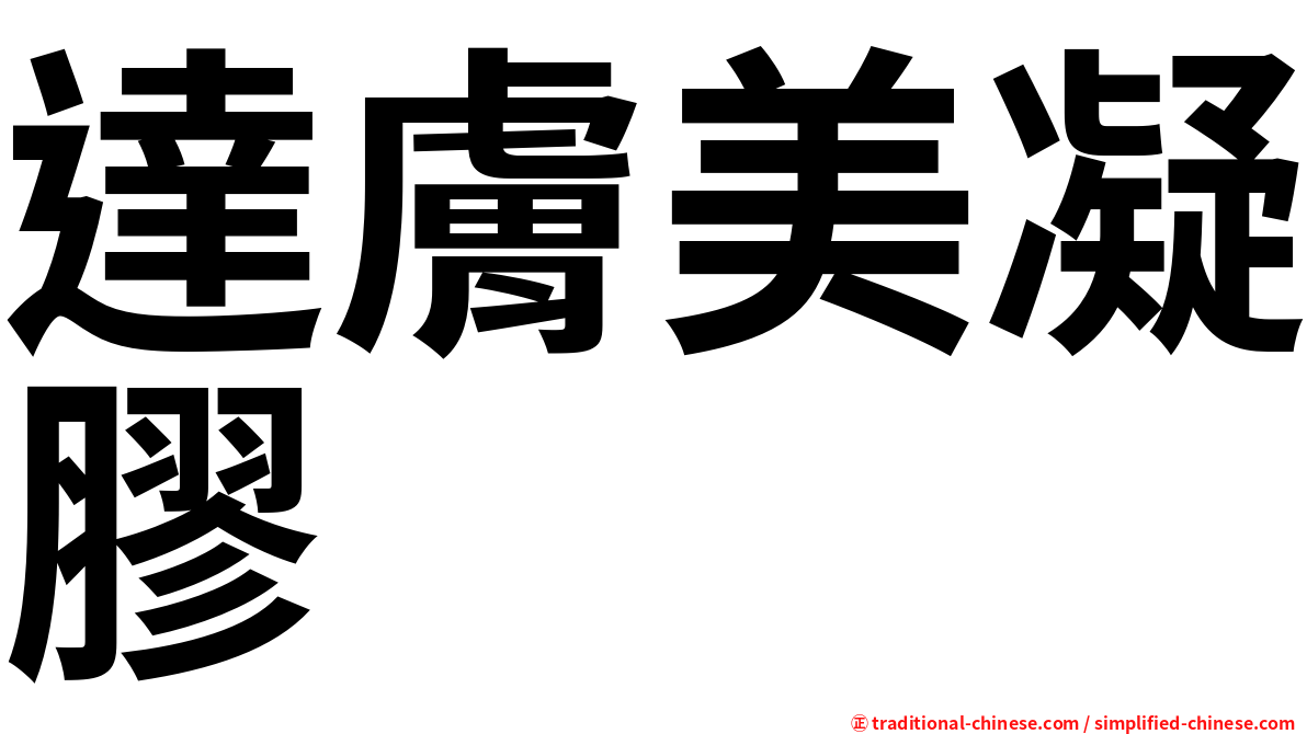 達膚美凝膠