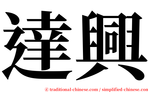 達興 serif font