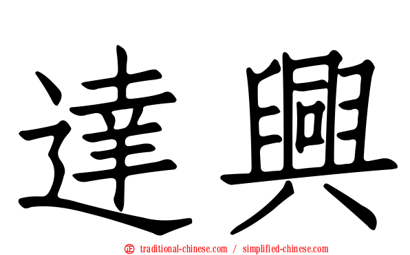 達興