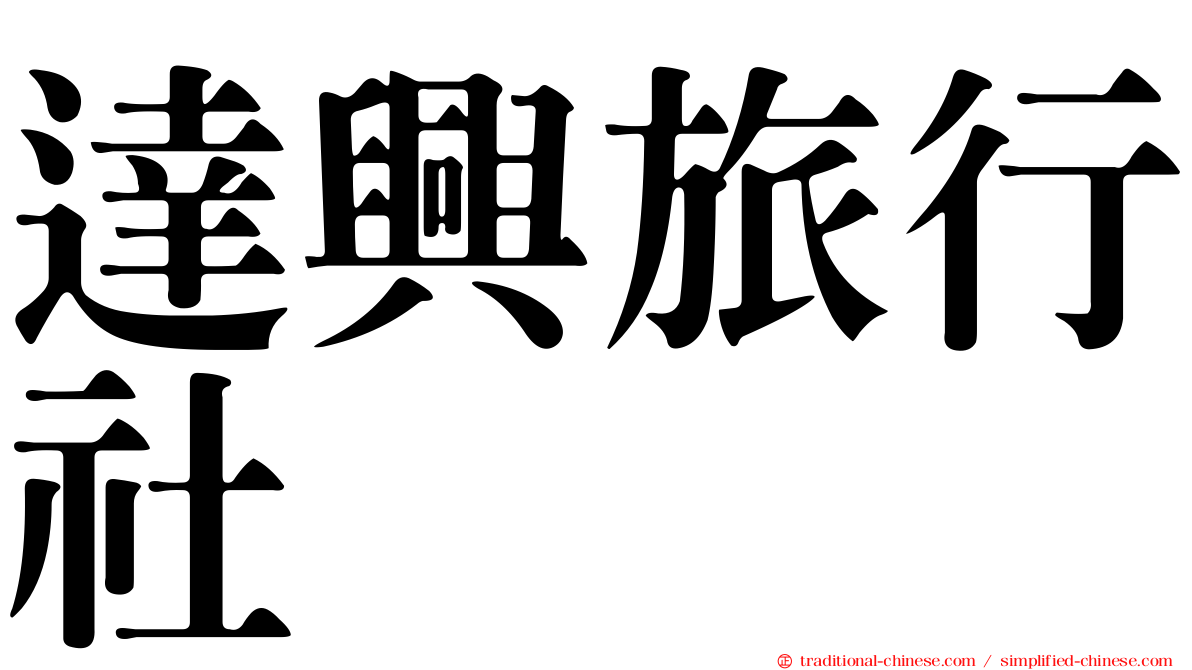 達興旅行社