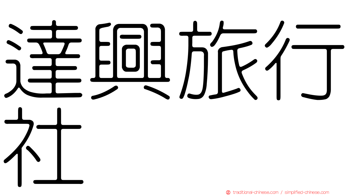 達興旅行社
