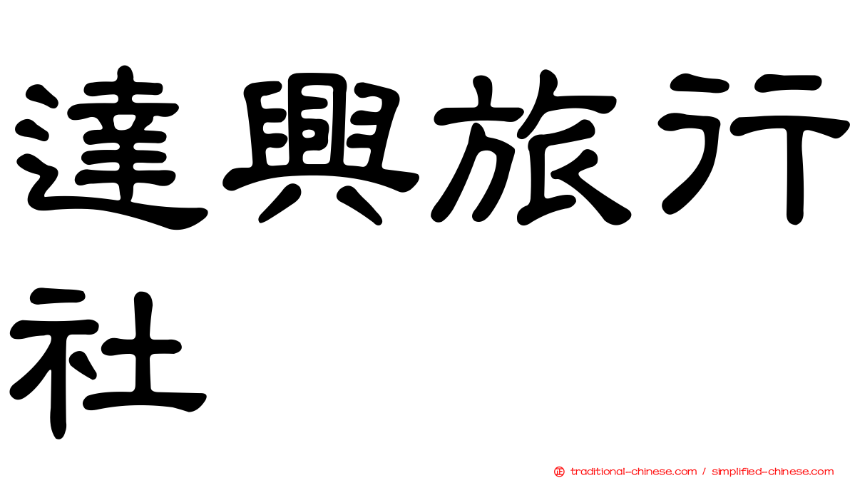 達興旅行社
