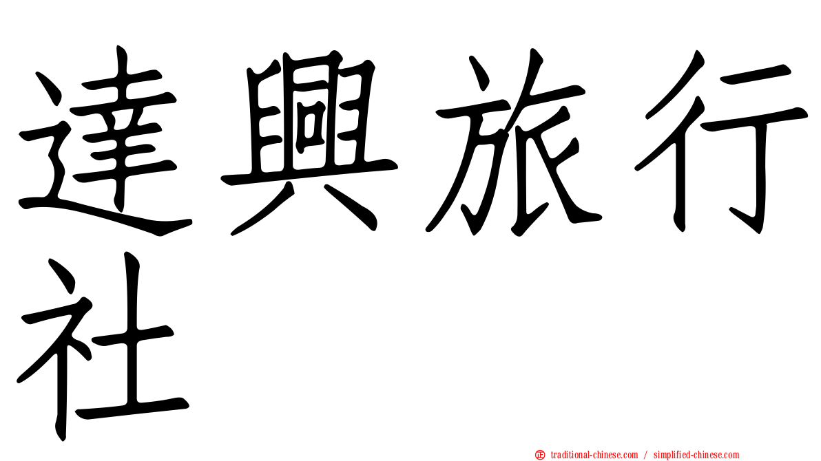達興旅行社