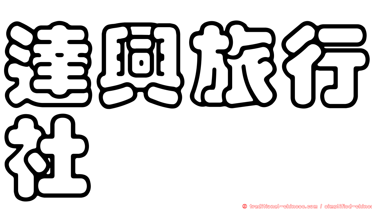 達興旅行社