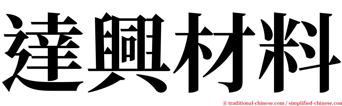 達興材料 serif font